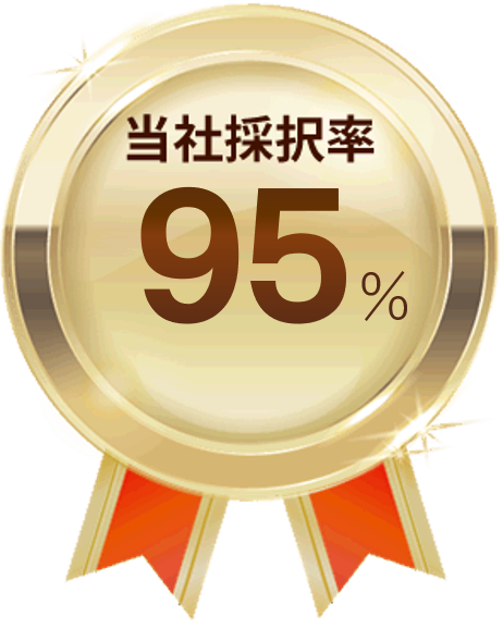 当社採択率95％