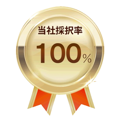 当社採択率95％